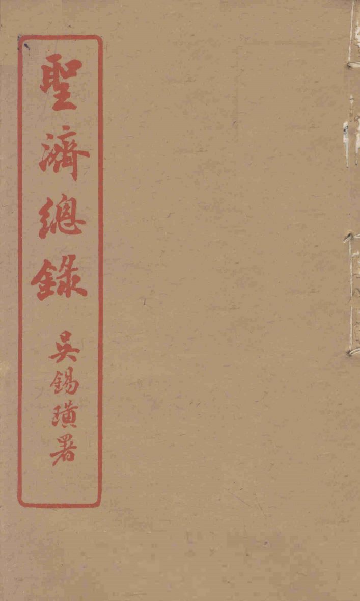 圣济总录  194-195